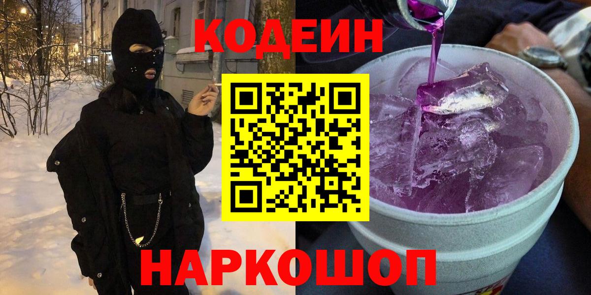 Кодеин напиток Lean (лин)  Вход с VPN  Людиново 